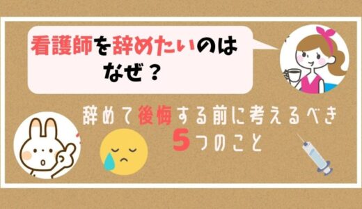 看護師を辞めたいのはなぜ？辞めて後悔する前に考えるべき5つのこと