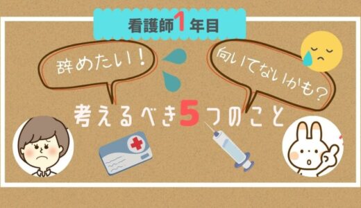 【看護師1年目】辞めたい！向いてないかも？考えるべき5つのこと