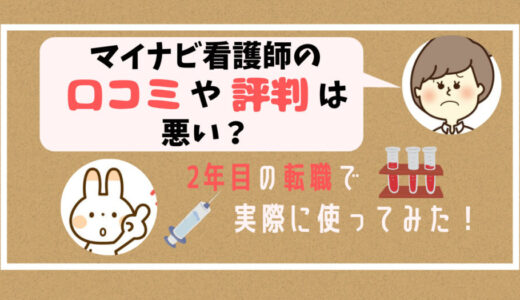 マイナビ看護師の口コミや評判は悪い？2年目の転職で実際に使ってみた！