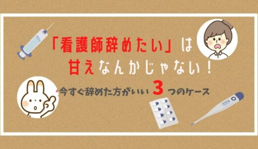 「看護師辞めたい」は甘えなんかじゃない！今すぐ辞めた方が良い3つのケース