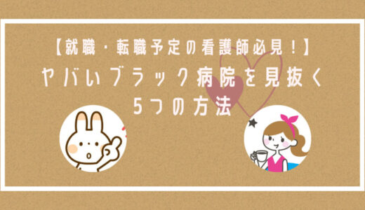 【就職・転職予定の看護師必見！】ヤバいブラック病院を見分ける5つの方法