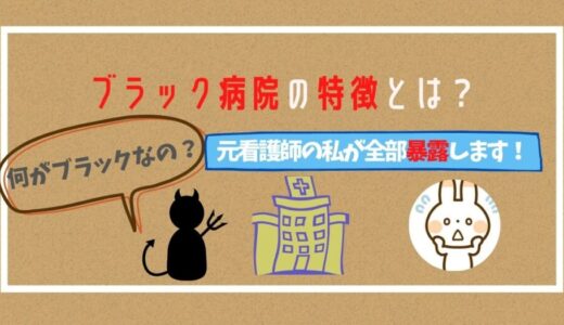 ブラック病院の特徴とは？何がブラックなの？元看護師の私が全て暴露します！