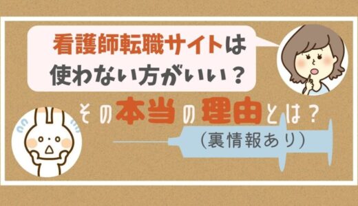 【知らないと危険！】看護師転職サイトを使わない方がいい5つの理由