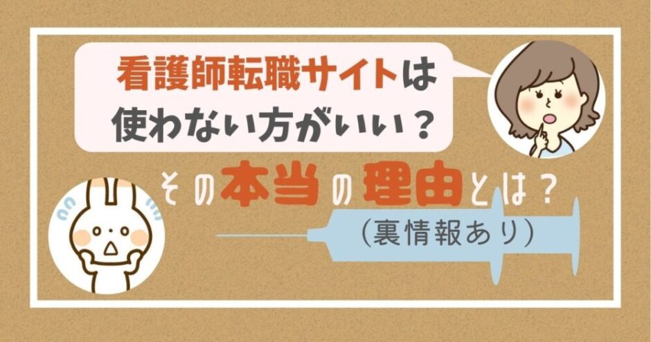 看護師転職サイトは使わない方がいい