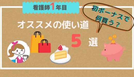 【看護師1年目】初ボーナスで何買う？おすすめの使い道5選！