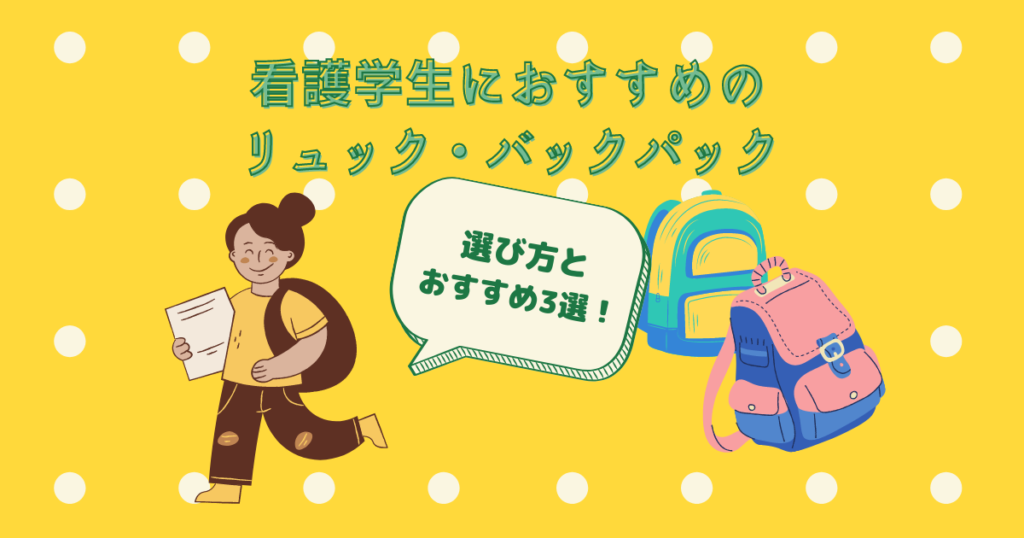 看護学生が使っていた 看護学生におすすめのお手頃 定番リュック3選 うさこブログ