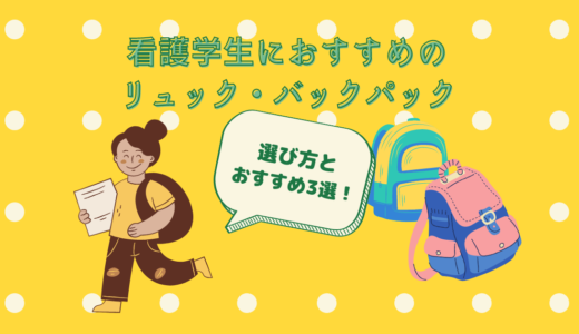 【看護学生が使っていた】看護学生におすすめのお手頃＆定番リュック3選！