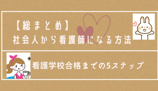 【総まとめ】社会人から看護師になる方法｜看護学校合格までの5ステップ