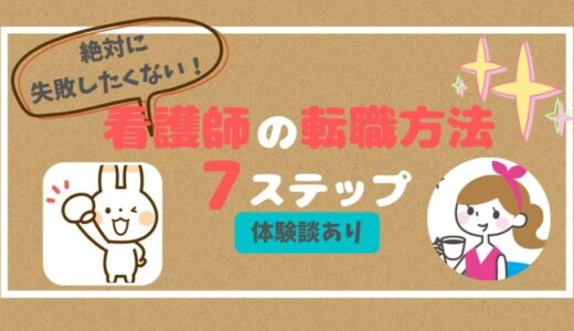 絶対に失敗したくない！看護師の転職方法7ステップ【体験談あり】