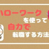 看護師転職　ハローワークを使って自力で転職する方法