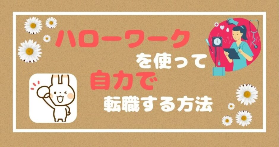 看護師転職　ハローワークを使って自力で転職する方法